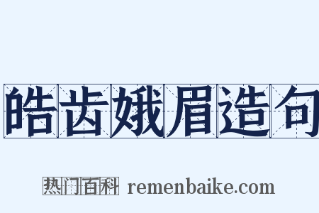 皓齿娥眉造句是什么意思的图片